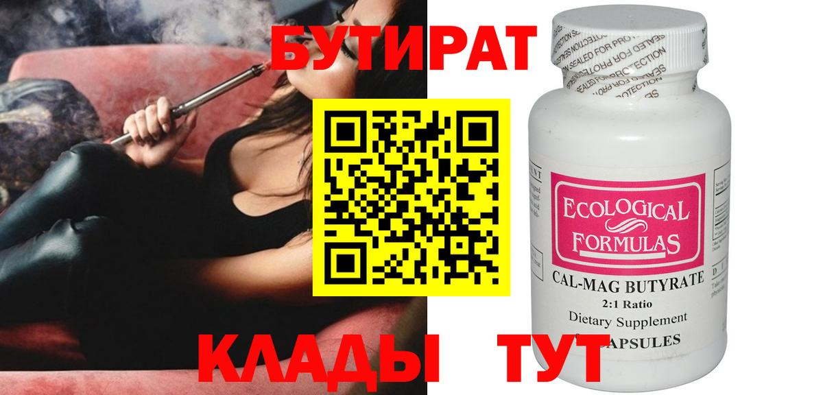 БУТИРАТ Butirat Керчь